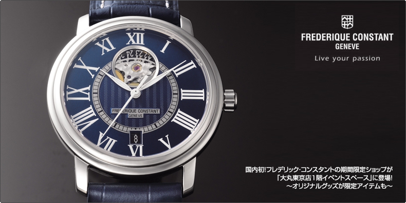 FREDERIQUE CONSTANT(フレデリック・コンスタント) 国内初!フレデリック・コンスタントの期間限定ショップが 「大丸東京店1階イベントスペース」に登場! ?オリジナルグッズが限定アイテムも?
