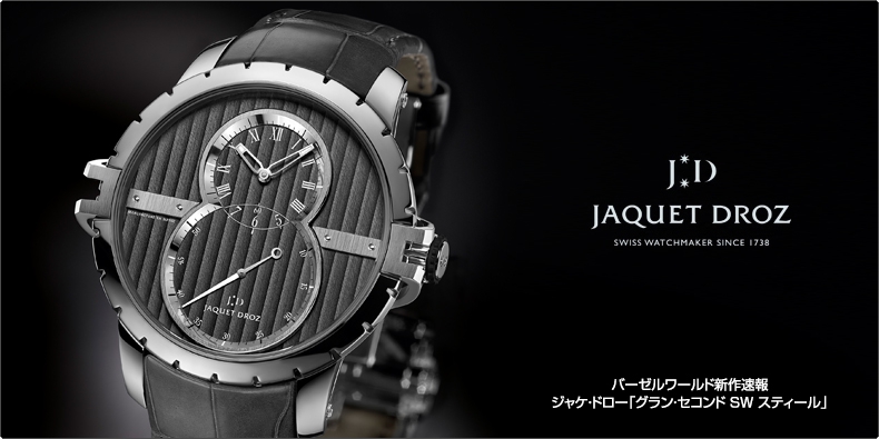 JAQUET DROZ(ジャケ・ドロー) バーゼルワールド新作速報 ジャケ・ドロー「グラン・セコンド SW スティール」