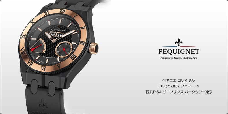 PEQUIGNET MANUFACTURE(ペキニエ マニュファクチュール) ロワイヤル コレクション フェアー in 西武PISA ザ・プリンス パークタワー東京