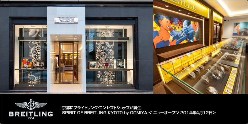 BREITLING(ブライトリング) 京都にブライトリング・コンセプトショップが誕生 [SPIRIT OF BREITLING KYOTO by OOMIYA]