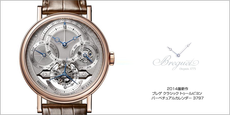 BREGUET(ブレゲ) 2014最新作 ブレゲ クラシック トゥールビヨン  パーペチュアルカレンダー 3797