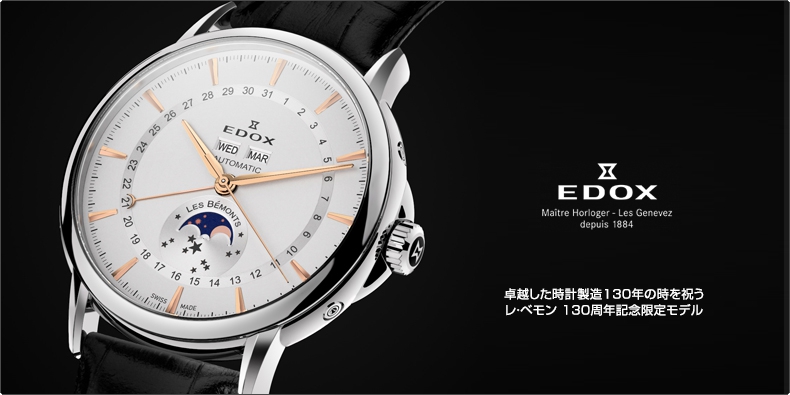 EDOX(エドックス) 卓越した時計製造130年の時を祝う レ・ベモン 130周年記念限定モデル