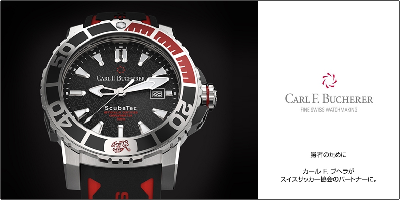 CARL F. BUCHERER(カール Ｆ. ブヘラ) 勝者のために カール F. ブヘラがスイスサッカー協会のパートナーに。