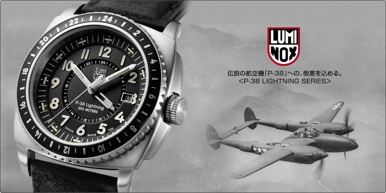 Luminox(ルミノックス) 伝説の航空機「P-38」への、敬意を込める。 ＜P-38 LIGHTNING SERIES＞