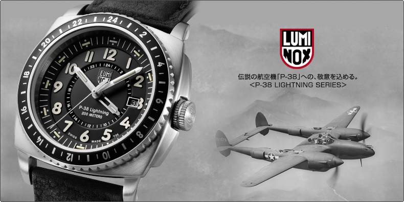 ルミノックス(Luminox) 伝説の航空機「P-38」への、敬意を込める。 ＜P ...