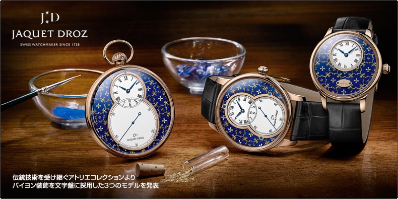 JAQUET DROZ(ジャケ・ドロー) 伝統技術を受け継ぐアトリエコレクションより パイヨン装飾を文字盤に採用した3つのモデルを発表