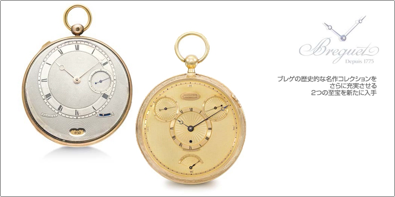 BREGUET(ブレゲ) 歴史的な名作コレクションをさらに充実させる2つの至宝を新たに入手