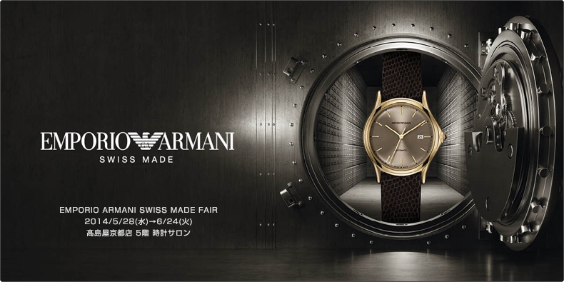 エンポリオ・アルマーニ EMPORIO ARMANI SWISS MADE FAIR 2014/5/28(水)→6/24(火) 