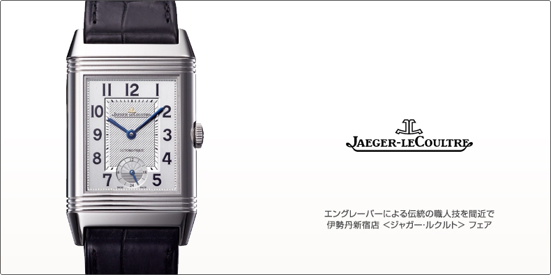 JAEGER-LECOULTRE(ジャガー・ルクルト) エングレーバーによる伝統の職人技を間近で 伊勢丹新宿店 <ジャガー・ルクルト> フェア
