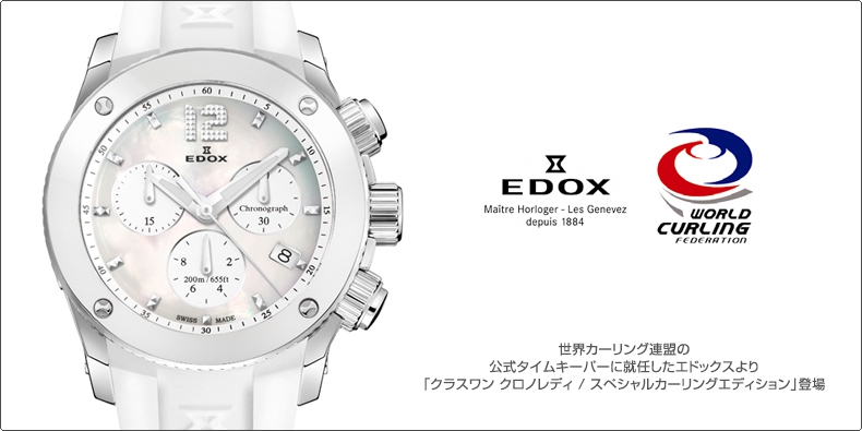 EDOX(エドックス) 世界カーリング連盟の公式タイムキーパーに就任したエドックスより 「クラスワン クロノレディ / スペシャルカーリングエディション」が登場