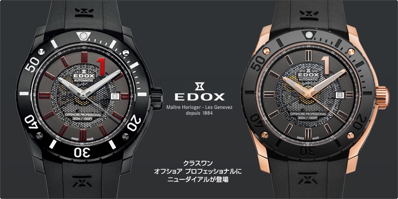 EDOX(エドックス) クラスワン オフショア プロフェッショナルにニューダイアルが登場