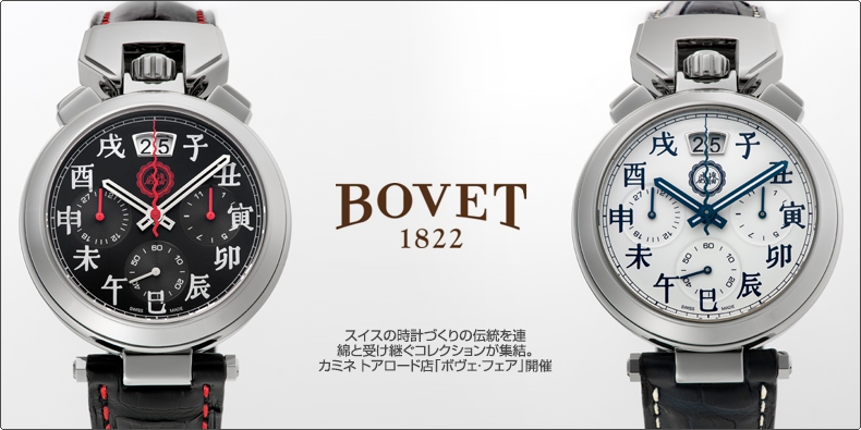 BOVET(ボヴェ) スイスの時計づくりの伝統を連綿と受け継ぐコレクションが集結。カミネ トアロード店「ボヴェ・フェア」開催