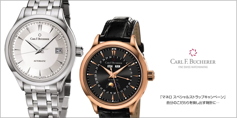 CARL F. BUCHERER(カール Ｆ. ブヘラ) 「マネロ スペシャルストラップキャンペーン」 自分のこだわりを映し出す時計に…