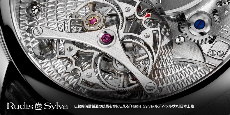 ルディ・シルヴァ 伝統的時計製造の技術を今に伝える 「Rudis Sylva/ルディ・シルヴァ」日本上陸