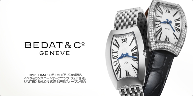 BEDAT&CO(ベダ&カンパニー) 8月21日(木)?9月15日(月・祝)の期間、<ベダ&カンパニー>オープニング・フェア開催。UNITED SALON 広島金座街店オープン記念