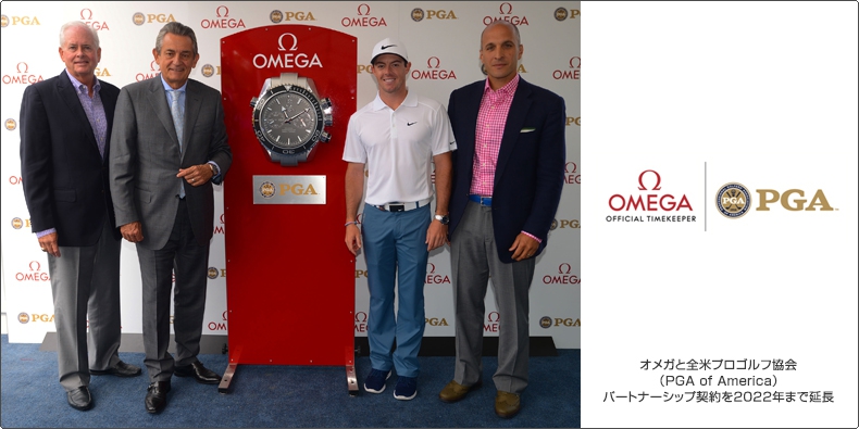 OMEGA(オメガ) オメガと全米プロゴルフ協会（PGA of America） パートナーシップ契約を2022年まで延長