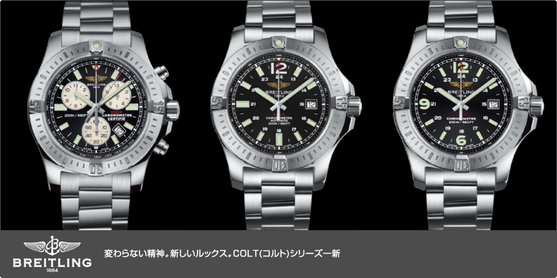 ブライトリング Breitling 変わらない精神 新しいルックス Colt コルト シリーズ一新 ブランド腕時計の正規販売店紹介サイトgressive グレッシブ