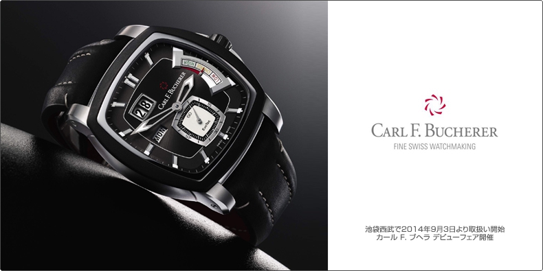 CARL F. BUCHERER(カール Ｆ. ブヘラ) 池袋西武で2014年9月3日より取扱い開始 カール F. ブヘラ デビューフェア開催