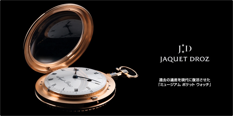 JAQUET DROZ(ジャケ・ドロー) 過去の遺産を現代に復活させた「ミュージアム ポケット ウォッチ」