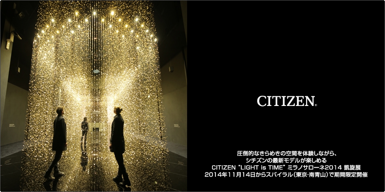 CITIZEN(シチズン) 最新モデルが楽しめる  CITIZEN “LIGHT is TIME”ミラノサローネ2014 凱旋展が期間限定開催 
