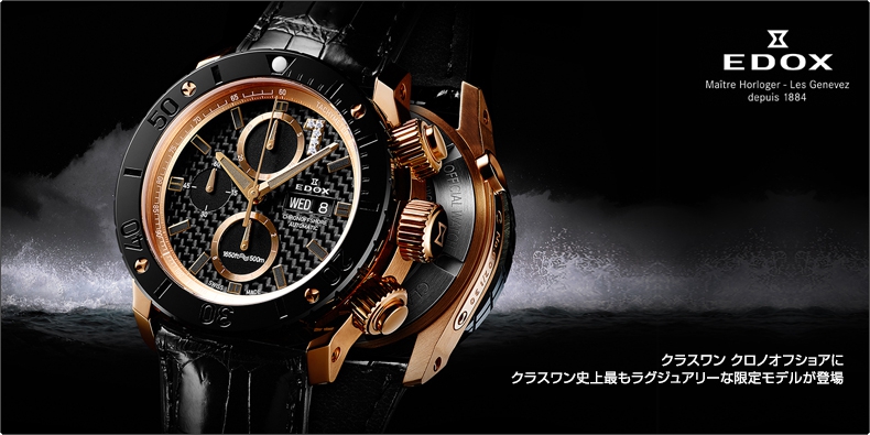 EDOX(エドックス) クラスワン クロノオフショアに クラスワン史上最もラグジュアリーな限定モデルが登場