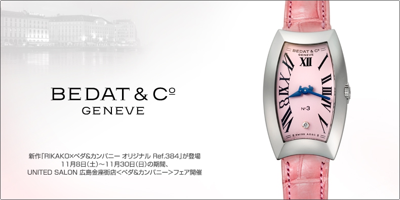 BEDAT&CO(ベダ&カンパニー) 新作「RIKAKO×ベダ&カンパニー オリジナル Ref.384」が登場。UNITED SALON 広島金座街店「ベダ&カンパニー フェア」開催