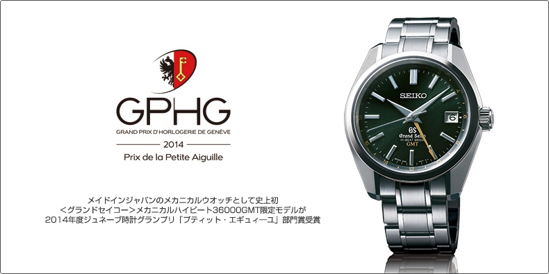 Grand Seiko(グランドセイコー) メカニカルハイビート36000GMT限定モデルが 2014年度ジュネーブ時計グランプリ「プティット・エギュィ―ユ」部門賞受賞