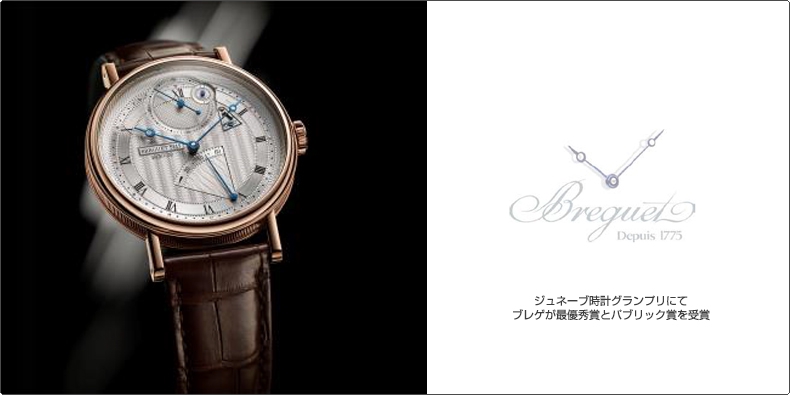 BREGUET(ブレゲ) ジュネーブ時計グランプリにてブレゲが最優秀賞とパブリック賞を受賞