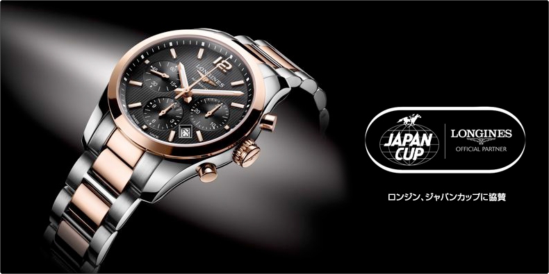 LONGINES(ロンジン) ロンジン、ジャパンカップに協賛