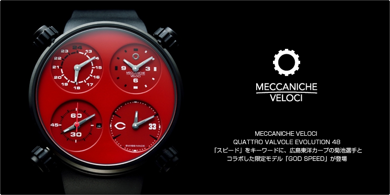 MECCANICHE VELOCI(メカニケ・ヴェローチ) 「スピード」をキーワードに、広島東洋カープの菊池選手とコラボした限定モデル「GOD SPEED」が登場