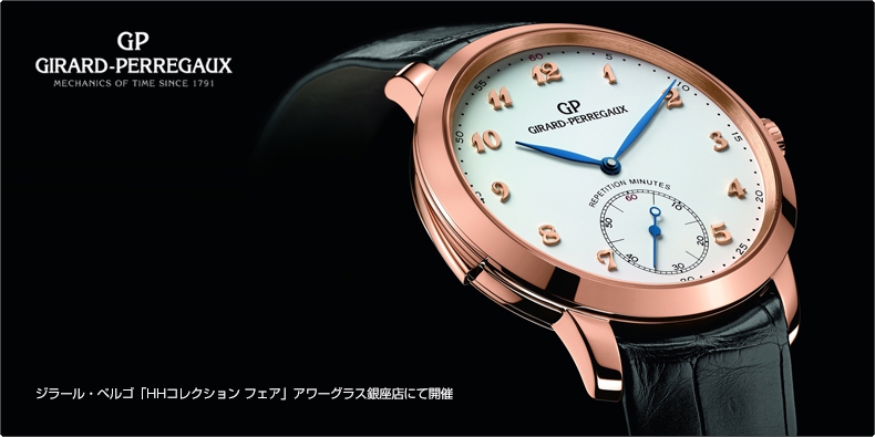 GIRARD-PERREGAUX(ジラール・ペルゴ) 「HHコレクション フェア」がアワーグラス銀座店にて開催