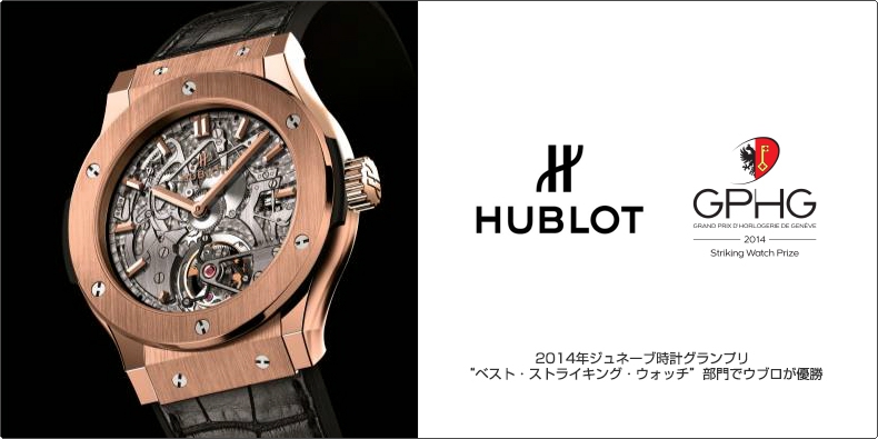 HUBLOT(ウブロ) 2014年ジュネーブ時計グランプリ “ベスト・ストライキング・ウォッチ”部門でウブロが優勝