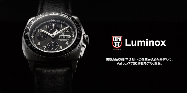 Luminox(ルミノックス) 伝説の航空機「P-38」への敬意を込めたモデルに、 Valjoux7750搭載