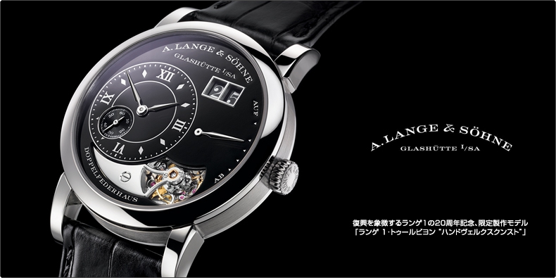 A. LANGE & SÖHNE(A.ランゲ&ゾーネ) 復興を象徴するランゲ1の20周年記念、限定製作モデル 「ランゲ 1・トゥールビヨン “ハンドヴェルクスクンスト”」