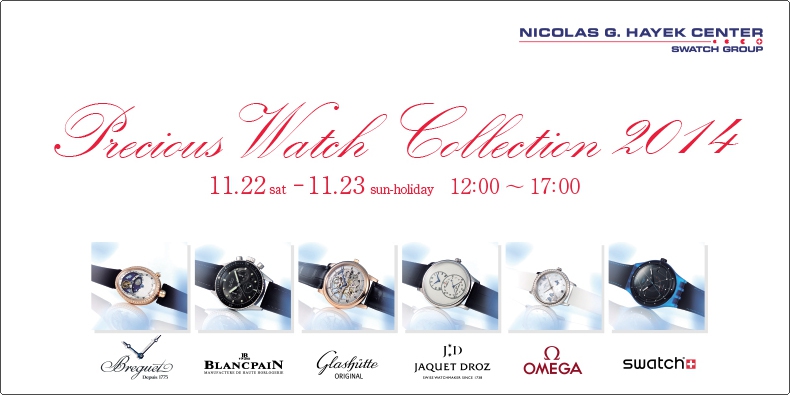 ニコラス・G・ハイエック センター 「Precious Watch Collection （プレシャス・ウォッチ・コレクション） 2014」を開催 2014年11月22日（土）?23日（日・祝）12:00?17：00