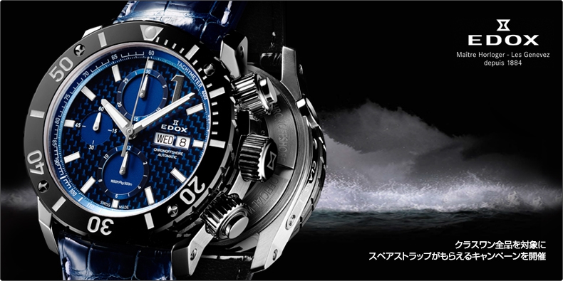 EDOX(エドックス) クラスワン全品を対象に スペアストラップがもらえるキャンペーンを開催