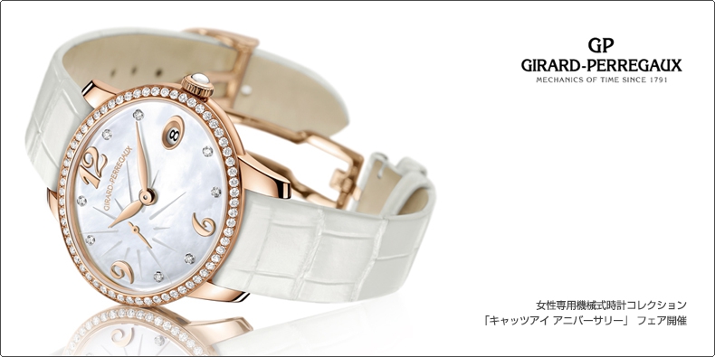 GIRARD-PERREGAUX(ジラール・ペルゴ) 女性専用機械式時計コレクション 「キャッツアイ アニバーサリー」 フェア開催