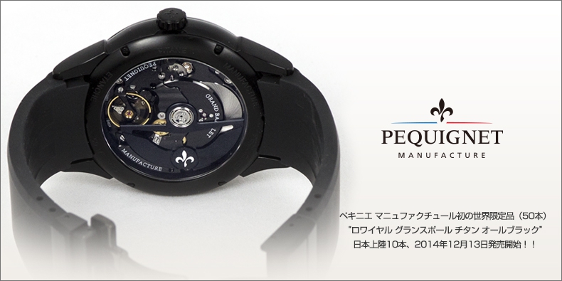 PEQUIGNET MANUFACTURE(ペキニエ マニュファクチュール) 初の世界限定品「ロワイヤル グランスポール チタン オールブラック」日本上陸10本、2014年12月13日発売開始!