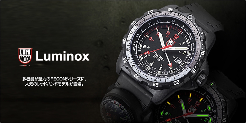 Luminox(ルミノックス) 多機能が魅力のRECONシリーズに、人気のレッドハンドモデルが登場。