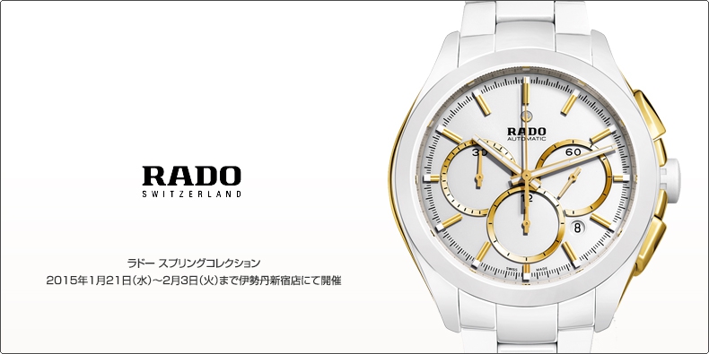 RADO(ラドー) ラドー スプリングコレクション　2015年1月21日（水）～2月3日（火）まで伊勢丹新宿店にて開催