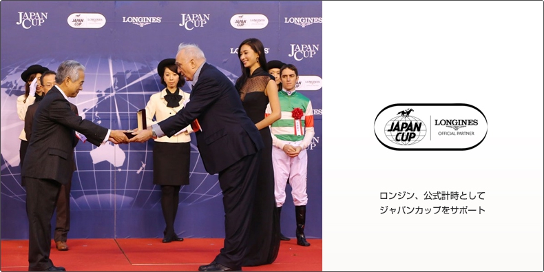 LONGINES(ロンジン) 公式計時としてジャパンカップをサポート