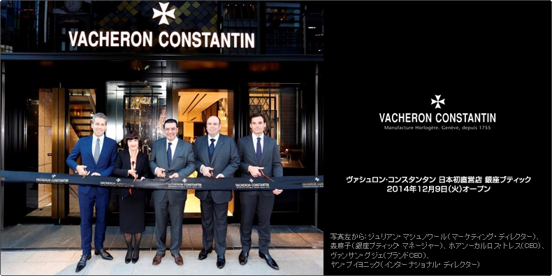 VACHERON CONSTANTIN(ヴァシュロン・コンスタンタン) 日本初直営店 銀座ブティック 2014年12月9日（火）オープン