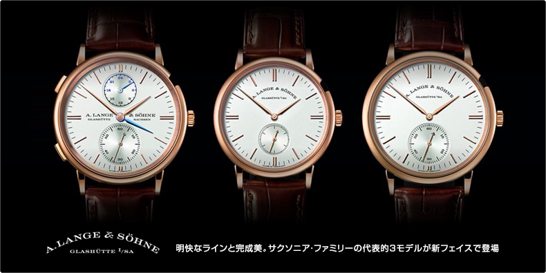A. LANGE & SÖHNE(A.ランゲ&ゾーネ) 明快なラインと完成美 サクソニア・ファミリーの代表的3モデルが新フェイスで登場