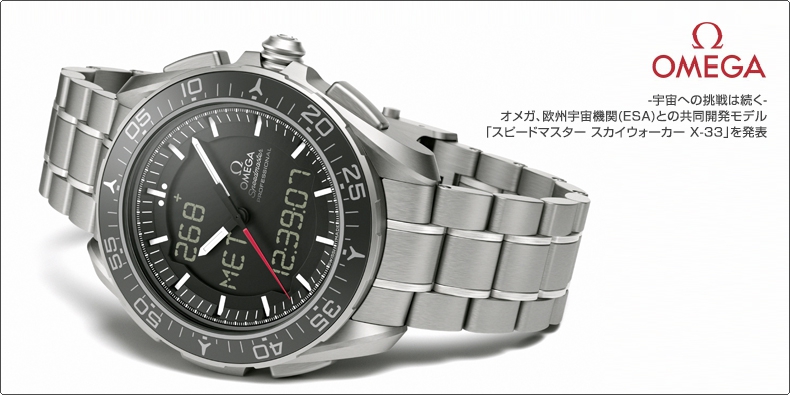 オメガ Omega 宇宙への挑戦は続く オメガ 欧州宇宙機関 Esa との共同開発モデル スピードマスター スカイウォーカー X 33 を発表 ブランド腕時計の正規販売店紹介サイトgressive グレッシブ
