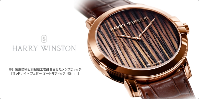 HARRY WINSTON(ハリー・ウィンストン) 時計製造技術と羽根細工を融合させたメンズウォッチ 「ミッドナイト フェザー オートマティック 42mm」