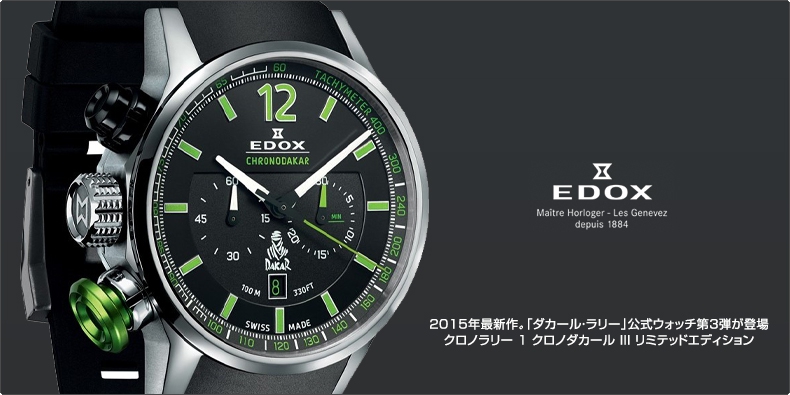 EDOX(エドックス) 2015年最新作。「ダカール・ラリー」公式ウォッチ第3弾が登場 クロノラリー 1 クロノダカール III リミテッドエディション