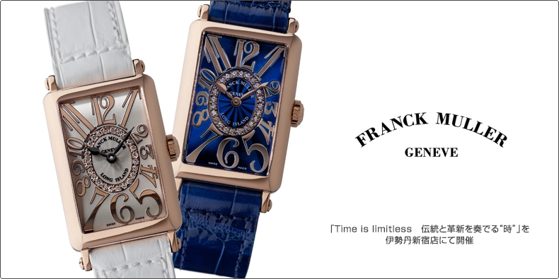 FRANCK MULLER(フランク ミュラー) 「Time is limitless　伝統と革新を奏でる“時”」を伊勢丹新宿店にて開催