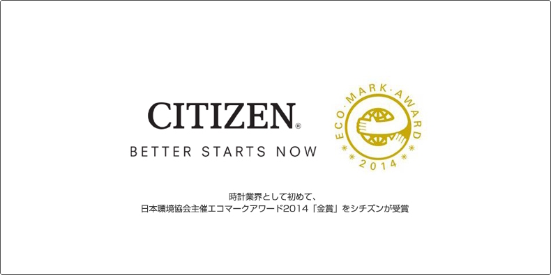 CITIZEN(シチズン) 時計業界として初めて、 日本環境協会主催エコマークアワード2014「金賞」をシチズンが受賞