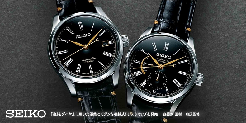 セイコー(SEIKO) 「漆」をダイヤルに用いた優美でモダンな機械式ドレス