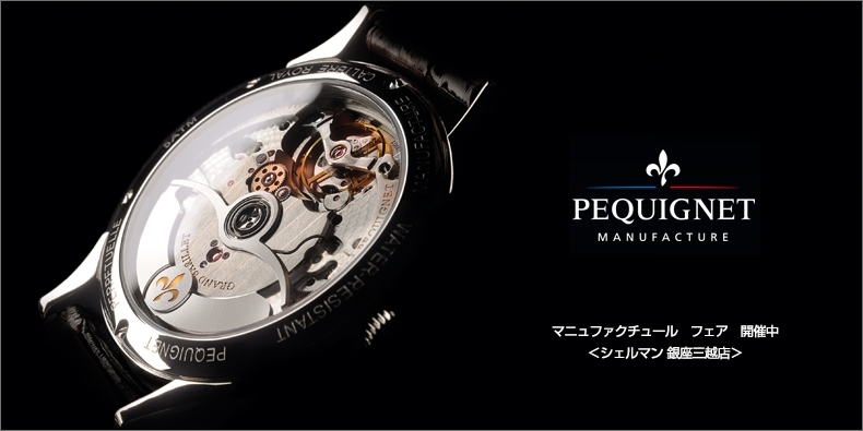 PEQUIGNET MANUFACTURE(ペキニエ マニュファクチュール) マニュファクチュール フェア 開催中<シェルマン 銀座三越店>